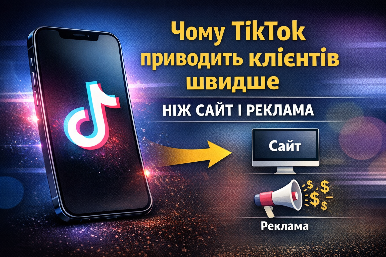 Чому ТікТок приносить клієнтів швидше за рекламу?