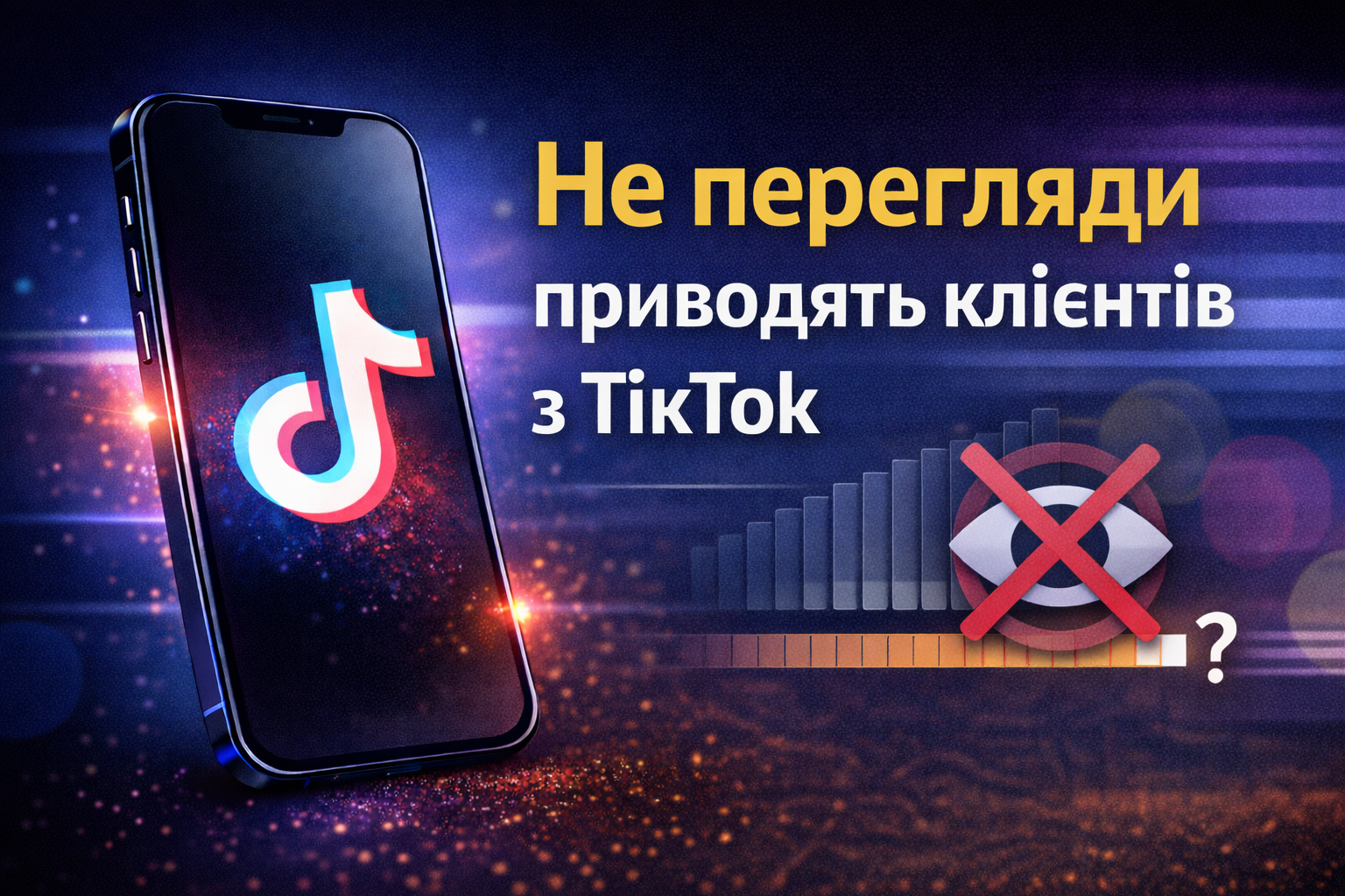 не перегляди приводять клієнтів з ТікТок