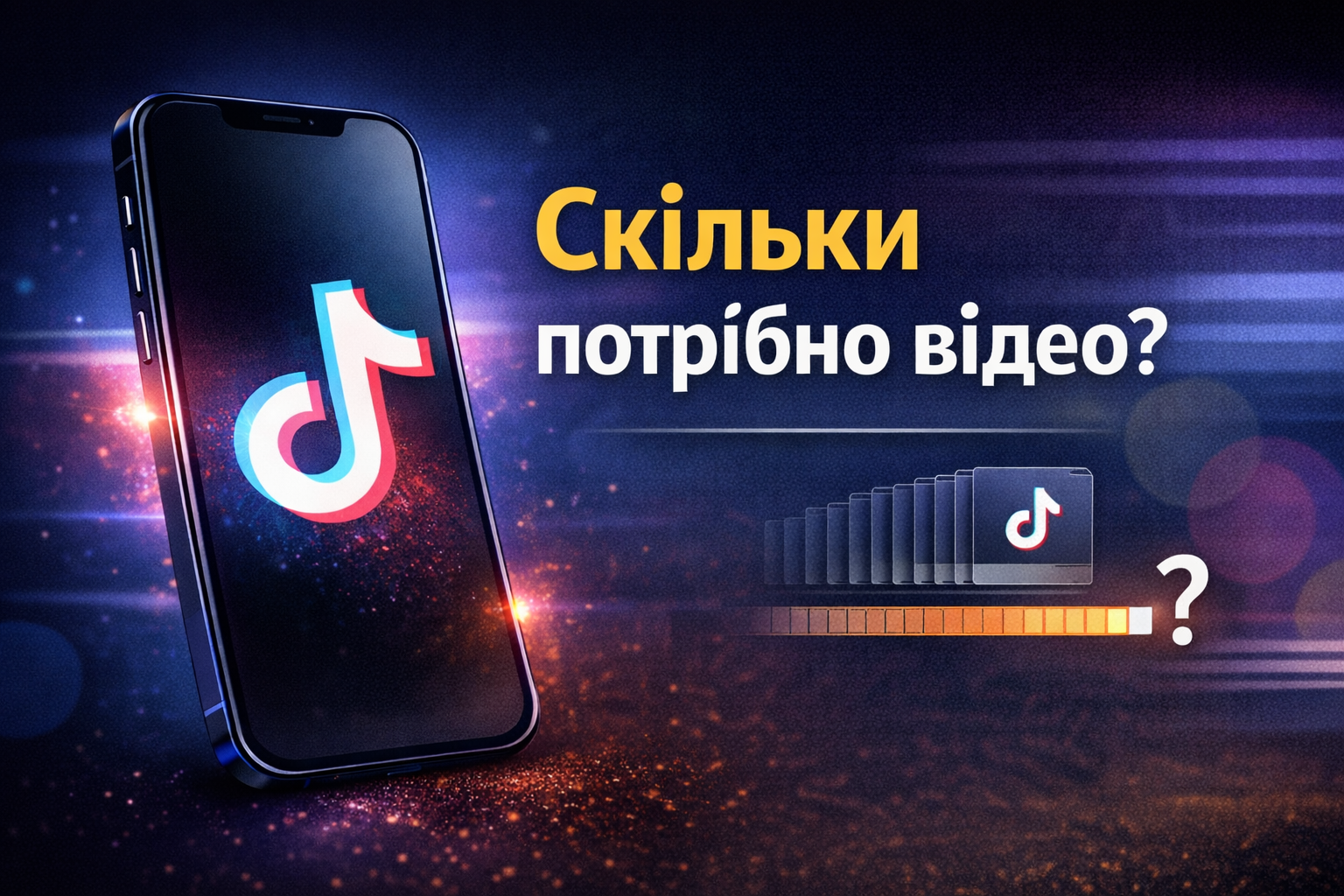 Скільки потрібно відео, щоб отримати клієнта з ТікТок?