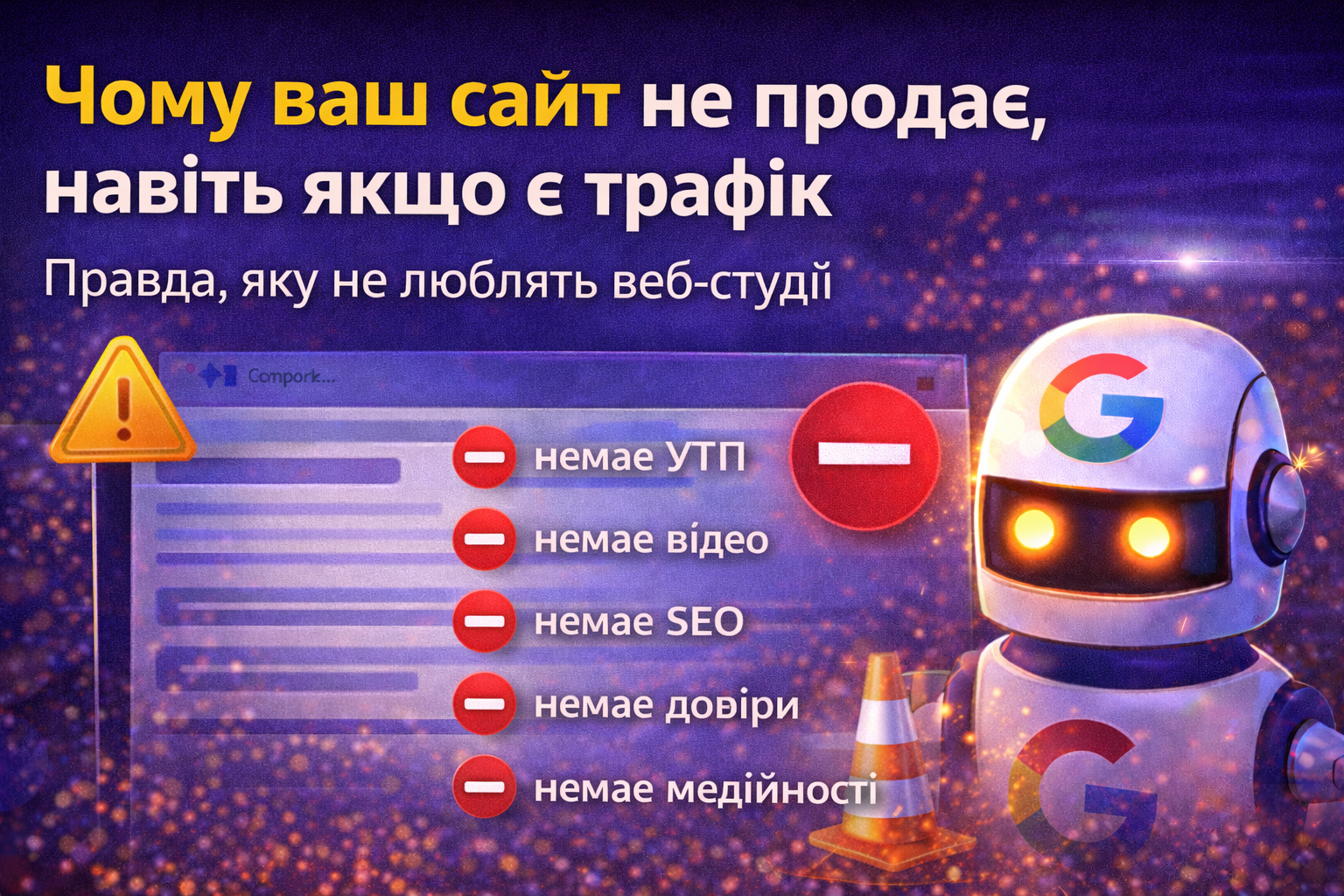 Чому ваш сайт не продає, навіть якщо є трафік?