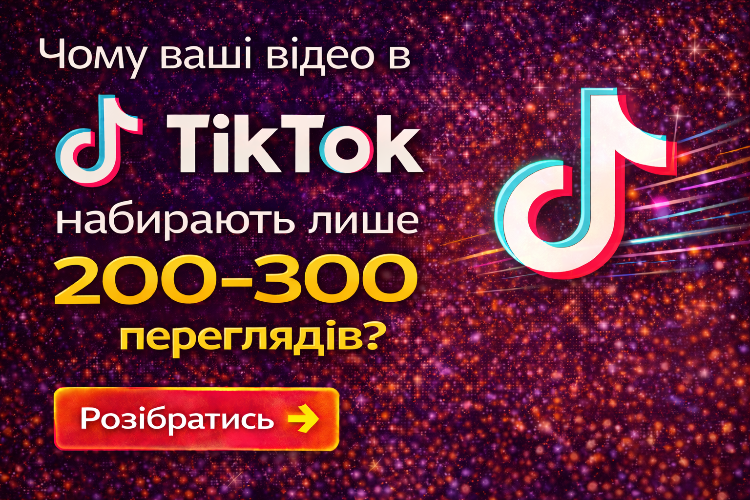 Чому відео в TikTok набирають лише 200–300 переглядів